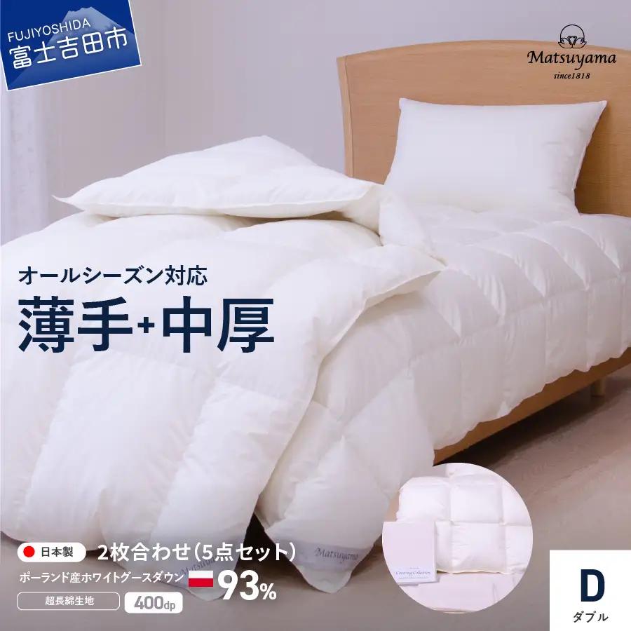 羽毛ふとん 活躍5点セット ダブル【オールシーズン対応】 羽毛布団 寝具 2枚合わせ ダブル布団 掛ふとんカバー ピロケース 