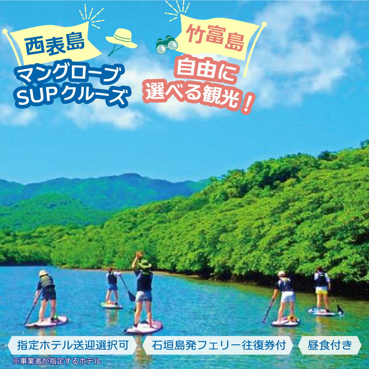 【ふるさと納税】西表島マングローブSUPクルーズ＋選べる竹富島観光ツアー＜指定ホテル送迎選択可／石垣島発＞【 旅行 体験チケット観光 大自然 体験ツアー 観光 沖縄 アクティビティ SUP】