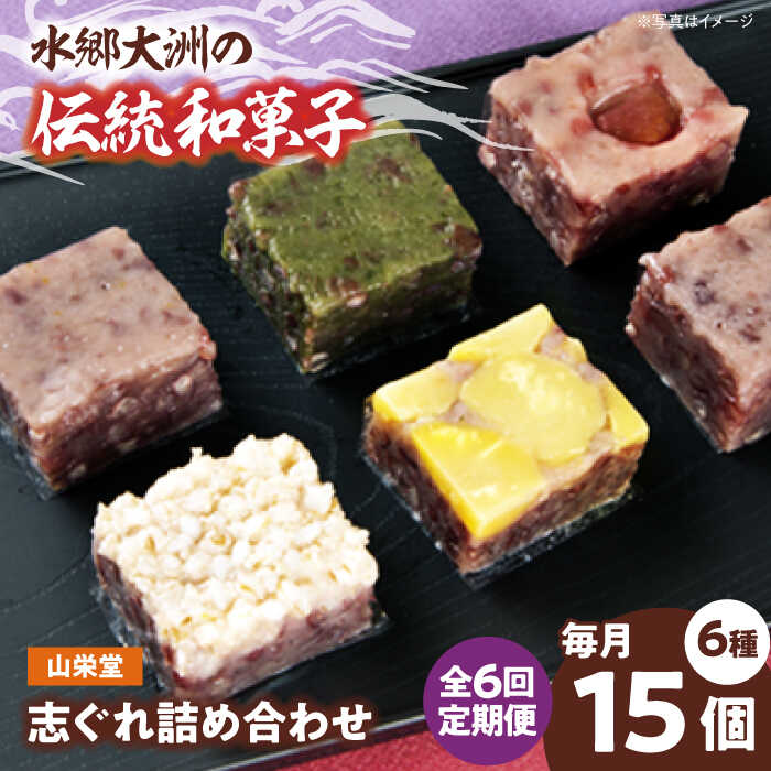 【ふるさと納税】【全6回定期便】和菓子 山栄堂の志ぐれ詰め合わせBセット（1箱） | 人気 おすすめ ランキング おいしい 甘い お菓子 お土産 手作り 焼き菓子大洲市/大洲市物産協会[AGBM057]