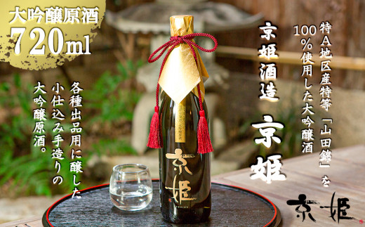 
【京姫酒造】大吟醸原酒「京姫」袋吊り・斗壜取り雫酒720ml
