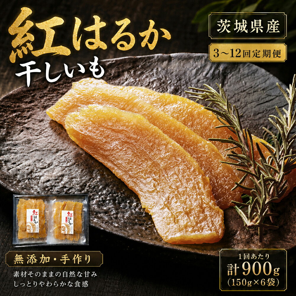 【ふるさと納税】＜選べる定期便＞【芋屋久兵衛】 茨城県産 紅はるか 干しいも ギフト箱入り 1回あたり計900g（150g×6セット） 1ヶ月毎 3回 / 4回 / 5回 / 6回 / 12回 ほしいも 干し芋 さつまいも サツマイモ さつま芋 おやつ スイーツ お菓子 ギフト 贈答 送料無料