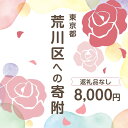 【ふるさと納税】荒川区への寄附（返礼品はありません） 東京都 荒川区 返礼品なし 1口 8000円 【000-007】