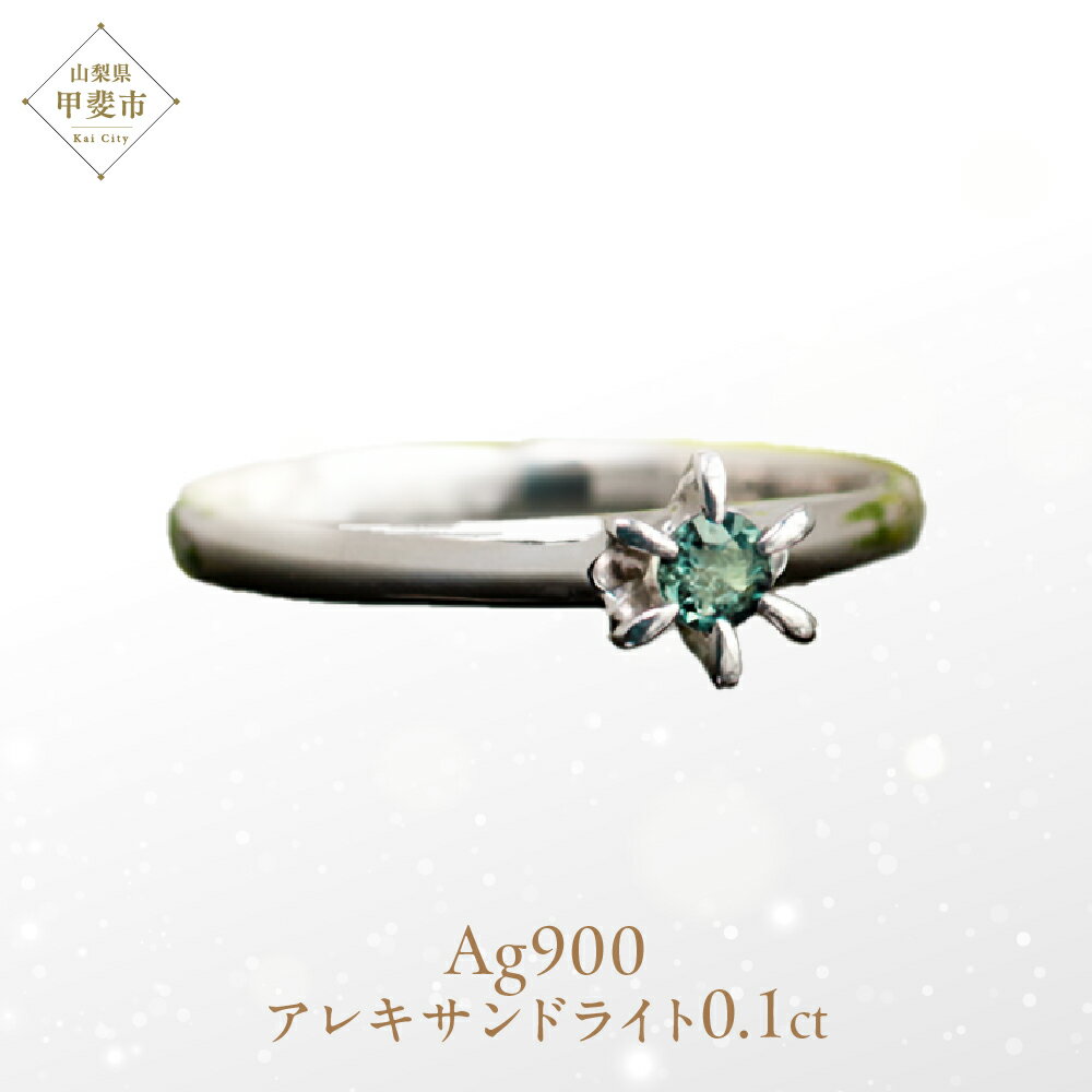 【ふるさと納税】アレキサンドライト リング 0.1ct 0.1カラット PT100 プラチナ100 Ag900 （26349）ロジウムメッキ仕上げ 指輪 リング プラチナ アレキサンドライト プラチナ100 希少 ジュエリー 山梨県 甲斐市 BR-4