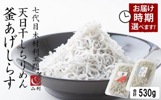 
                  七代目 山利 釜あげしらす 300ｇ 天日干しちりめん 230ｇ パック入り お試しセット 春しらす 秋しらす 冬しらす【受付時期選択可】｜釜揚げしらす おすすめ 魚介 鮮魚 シラス しらす しらすごはん しらす丼 しらすパスタ しらすピザ しらすだし巻き卵 和歌山県産
                
