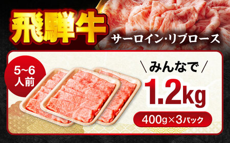 飛騨牛サーロイン・リブロース 1.2kg(400g×3パック) すき焼きしゃぶしゃぶ用肉【馬力家】すき焼き しゃぶしゃぶ 牛肉[MHE003]
