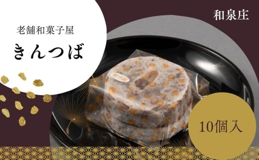 名代大きんつば【和泉庄】10個 | きんつば 和菓子 お菓子 銘菓 ギフト 老舗 小豆 信州 長野県 飯田市