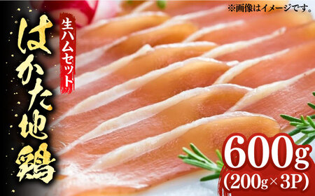 はかた地鶏 生ハムセット 600g（200g×3）【MEAT PLUS】鶏 鶏肉 生ハム 生ハム 生ハム 生ハム おつまみ 築上町 [ABBP021]