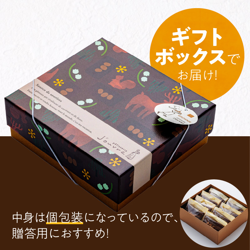 ブラウニーケーキ ８個セット
