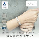 【ふるさと納税】BRACELET "DAWN" シルバー ブレスレット 人気 ブレス 職人 品質 アクセサリー サテン ランキング おすすめ お中元 お歳暮 ギフト 小松市 こまつ 石川県 ふるさと 故郷 納税 040042【yuzen】