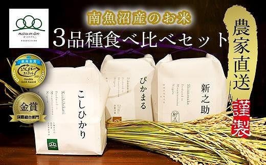 予約【令和6年度米】南魚沼産食べ比べ3品種セット4合×3セット（精米）コシヒカリ・ぴかまる・新之助_AG【2024年11月上旬から中旬発送開始】