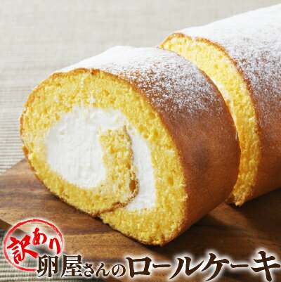 【ふるさと納税】【訳アリ】ロールケーキ たまご農場直営スイーツ！こだわり卵のロールケーキ (約350g) Gbn-A44 ケーキ クリーム 1本 四万十町 高知県 地元産 産地直送 自宅用 地元の特産品 5000円以下