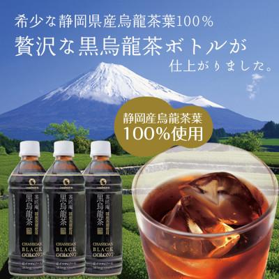 ふるさと納税 牧之原市 静岡県牧之原産 国産黒烏龍茶ペットボトル 500ml×24本セット |  | 01