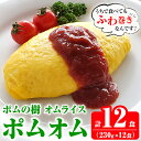 【ふるさと納税】ポムの樹のオムライス ポムオム12食セット(230g×12食)！オムライス おむらいす ぽむおむ ぽむのき 冷凍 温めるだけ 手軽 時短 簡単調理 洋食 ケチャップ ソース付 個包装 ストック 小分け 惣菜【ポムフード】