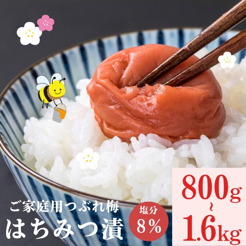 【ふるさと納税】紀州南高梅つぶれ梅（はちみつ漬）塩分8% 1.2kg 1.6kg / 家庭用 訳あり 梅干し 南高梅 はちみつ梅干し つぶれ梅 紀州南高梅 梅 みなべ みなべ町 はちみつ 甘い