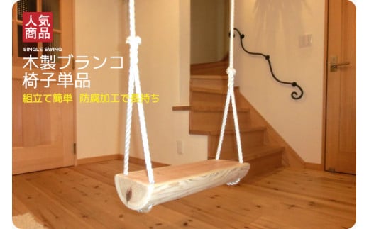 木製 ブランコ 椅子 単品 （ 白木 ） | アスレチック 遊具 公園 自然工房 奈良県上北山村 国産木材 新築 お祝い プレゼント 入学 入園