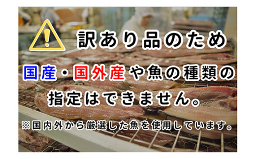 大島水産の「訳あり干物2.2㎏以上！！詰め合わせセット」 選べる 訳あり わけあり 2.2㎏ 2.2㎏ 2.2キロ 以上 国産 国外産 冷凍 西伊豆 伊豆 ギフト お歳暮 お中元