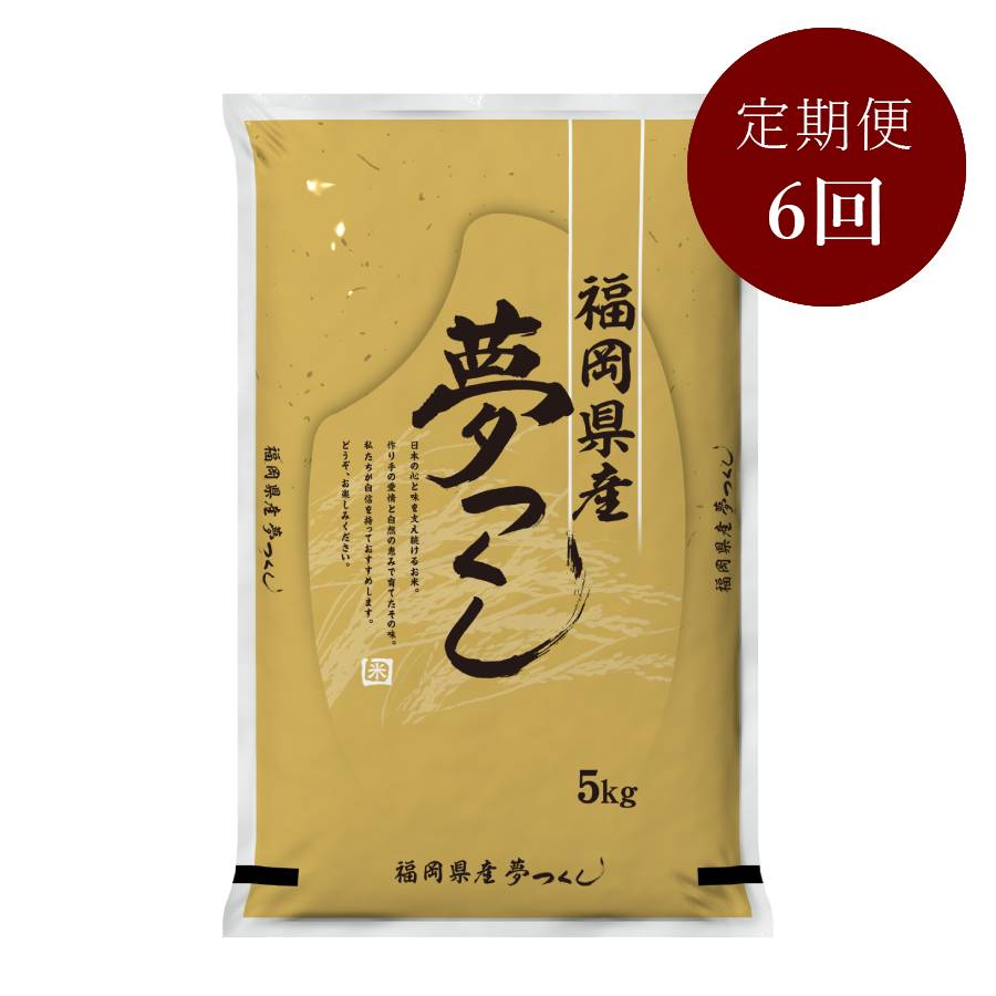 【食味鑑定士厳選】福岡県産 夢つくし  5kg　6ヶ月定期便