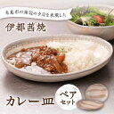 【ふるさと納税】【伊都 茜焼】カレー皿 ペア 糸島市 / 土紋陶房 焼き物 食器[AQN001] 24000円