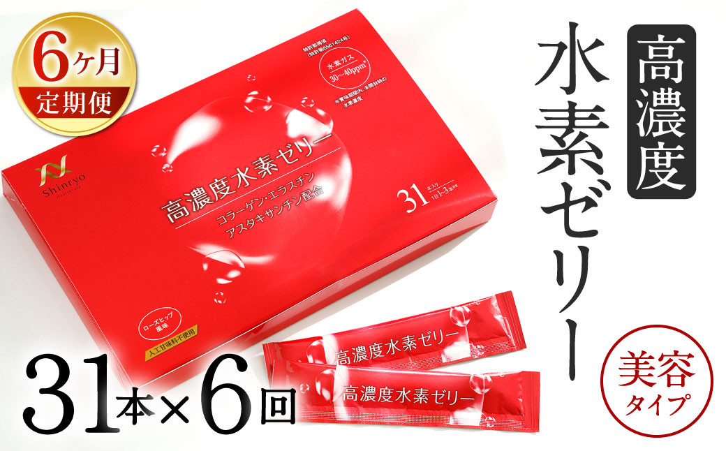 【6ヶ月定期便】 高濃度 水素ゼリー 美容タイプ 31本入り × 6回 (1本10g) ゼリー 水素 コラーゲン エラスチン アスタキサンチン ローズヒップ 美容 健康 健康食品 定期便