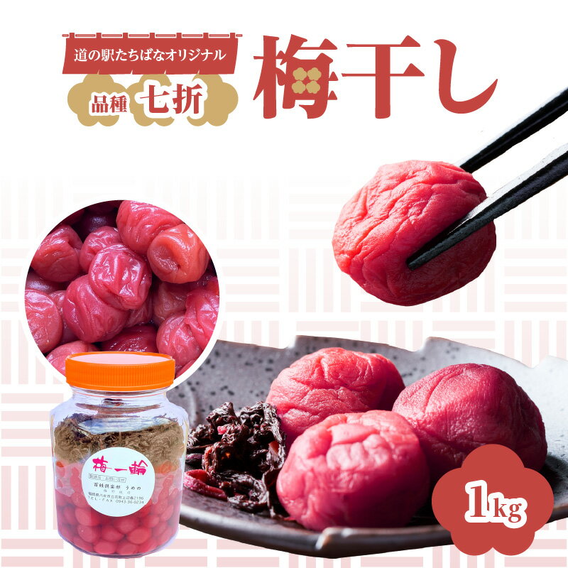 【ふるさと納税】＜道の駅たちばなオリジナル＞梅干し（七折） うめぼし ウメボシ 梅 手作業 七折 完熟 オリジナル 1キロ 福岡県 八女市
