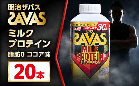 明治 ザバス MILK PROTEIN 脂肪0 ココア味 430mL 20本 / プロテイン SAVAS ザバス ココア 脂肪ゼロ ミルクプロテイン / 稲沢市 / 株式会社昭和 [BMAW019]