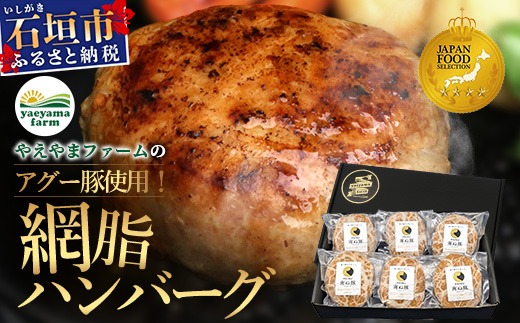 石垣島産 やえやまファームのアグー豚（南ぬ豚）網脂 ハンバーグ ≪6個セット≫【 ハンバーグ石垣島産 国産 あぐー豚ハンバーグ 沖縄県 】(tokyoFMで紹介された「南ぬ豚(ぱいぬぶた)」です！♪) E-9-1
