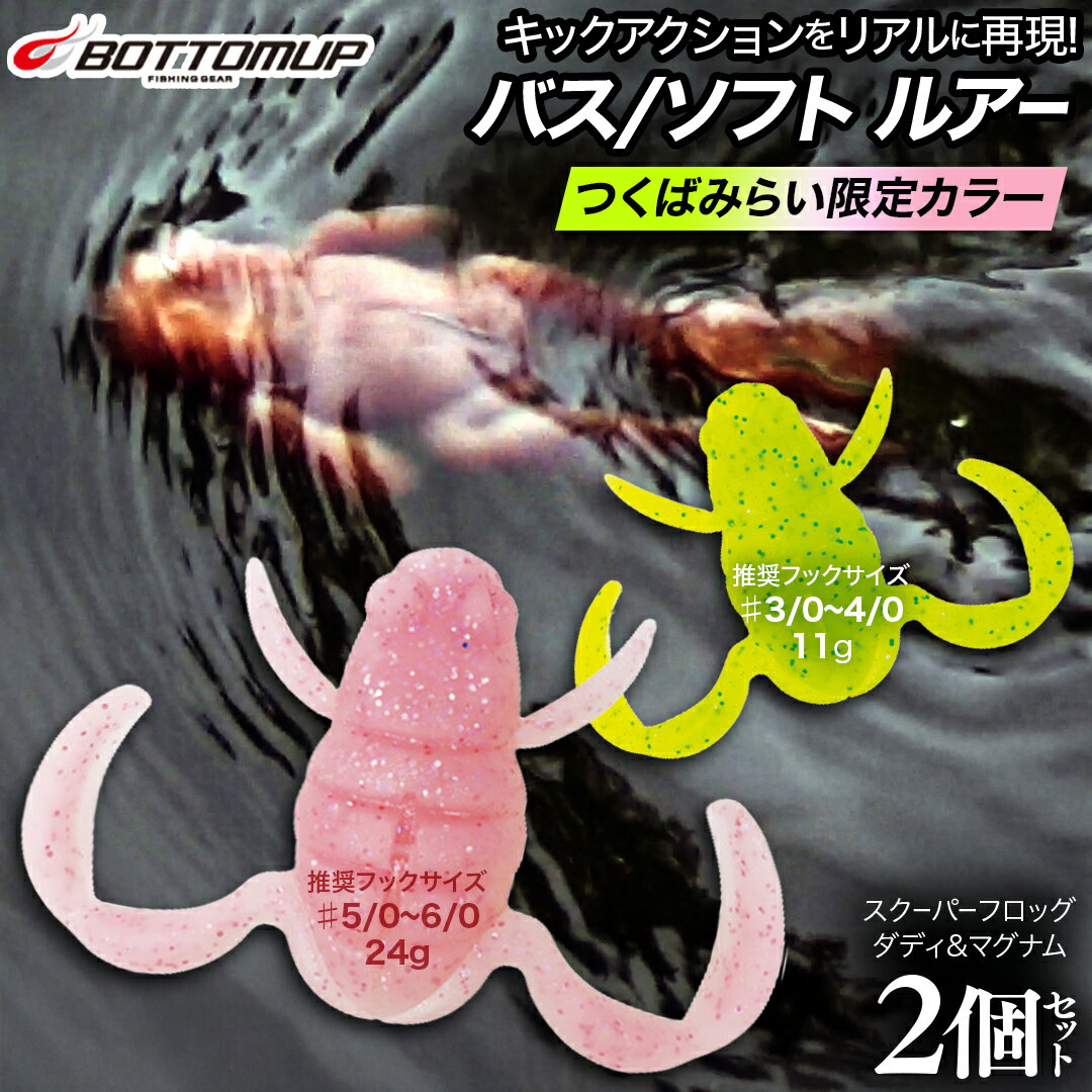 【ふるさと納税】スクーパーフロッグダディ＆スクーパーフロッグマグナム つくばみらいリミテッドカラー「NANOHANA」＆「SAKURA」 2個 セット Bottomup スクーパーフロッグ ブラックバス オカッパリ 釣具 つり具 バス釣り バスルアー ソフトルアー