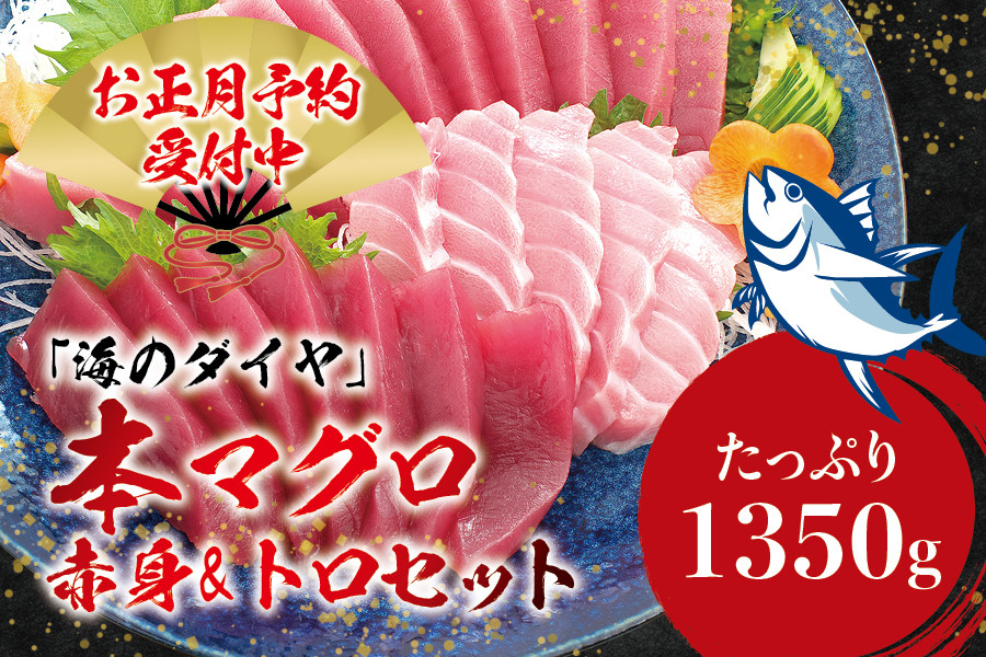 
＼ 年末発送！配送時期が選べる ／本マグロ（養殖）トロ＆赤身セット 1350g 【お正月は自宅で高級マグロ！年末発送予約受付中】 / 高級 クロマグロ 中トロ 中とろ まぐろ マグロ 鮪 刺身 赤身 柵 じゃばらまぐろ 本マグロ 本鮪
