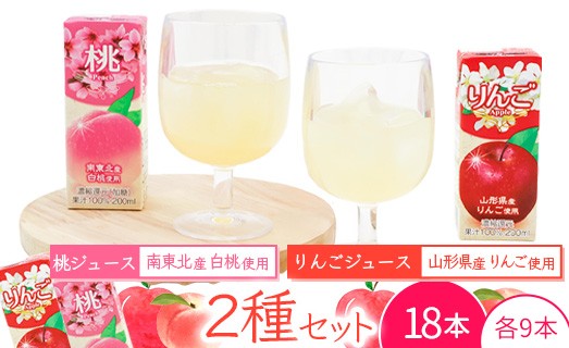 
                  《ギフト対応可》 フルーツジュース 2種（りんご・桃） 200ml×各9本セット（合計18本） 果汁100％ 紙パック 濃縮還元 　014-G-MB006
                