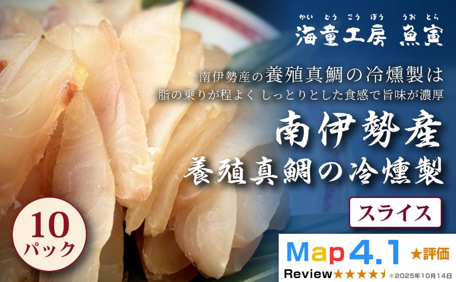 
                  32-01真鯛の冷燻製 10パック 
                