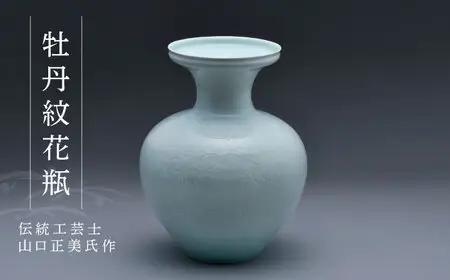 【波佐見焼】伝統工芸士・山口正美氏作 牡丹紋花瓶【正右衛門窯】[BG02] 波佐見焼