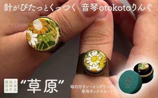 
                  針がぴたっとくっつく音琴otokotoりんぐ 草原 裁縫道具 針刺し ソーイングリング
                