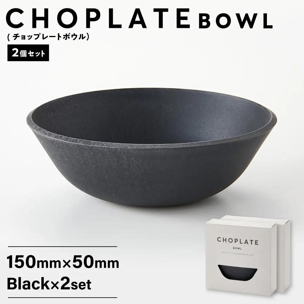 CHOPLATE BOWL（チョップレートボウル）Black　2個セット【 食器 皿 ボウル 】