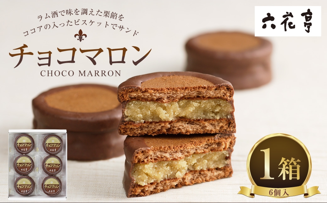 チョコマロン 6個入 × 1箱 栗 ラム酒 ビスケット ココア ミルクチョコレート 手作業 焼き菓子 チョコ チョコレート マロン 洋菓子 お菓子 菓子 スイーツ [023-0263]