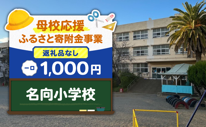 【母校応援ふるさと寄附金事業】（返礼品なし）名向小学校（1,000円）　MS-1000-3
