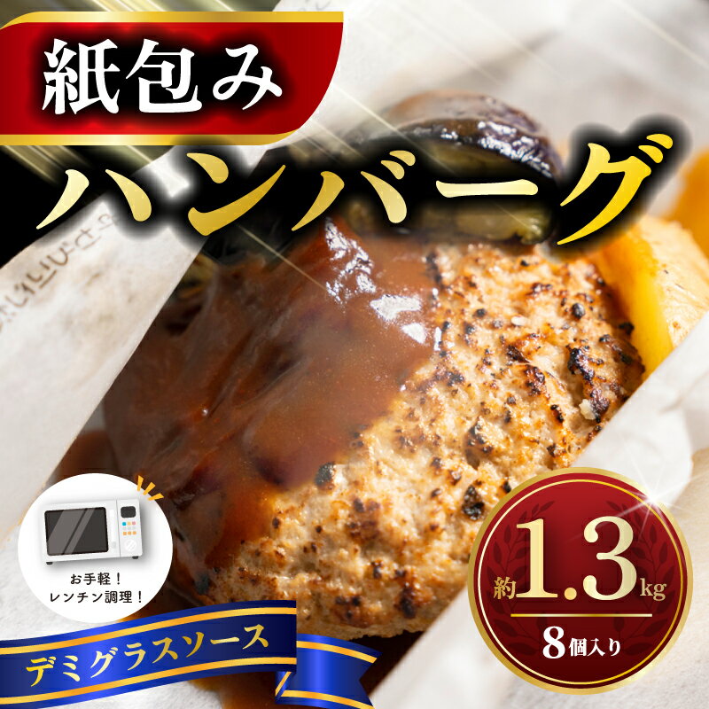 【ふるさと納税】ハンバーグ 紙包みハンバーグ デミグラスソース 約 1.3kg （ 165g×2×4パック ） 計8個 ハンバーグ 紙包み 洗い物いらず レンジ調理 レンチン レンジ 電子レンジ ポテト 北海道 小分け 個包装 冷凍 お手軽 惣菜 人気 贈答 ギフト 神奈川県 平塚市 フジ食品