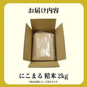 米 にこまる 2kg 農家直送 特別栽培米 お米 精米 静岡県 藤枝市