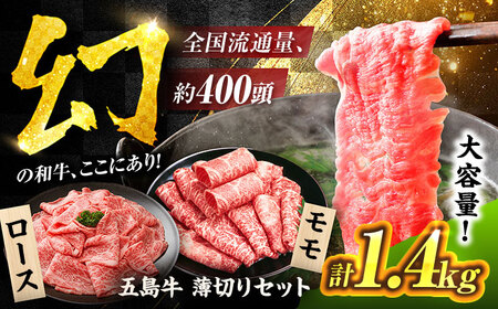 五島牛 薄切りセット1.4kg（ロース600g/モモ800g） 五島市/ごとう農業協同組合[PAF049]