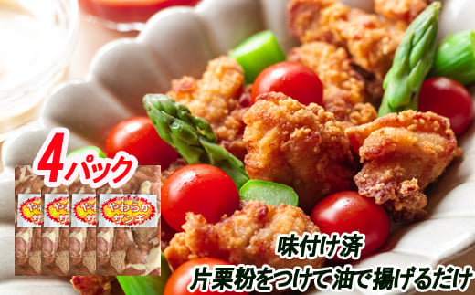 A-30047 味付若鶏やわらか唐揚げ(ザンギ)350g×4P