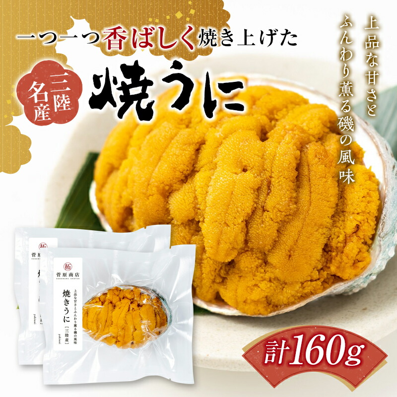 菅原商店の香ばしく焼き上げた 焼きうに 80g×2個セット 三陸山田 岩手県山田町 雲丹 海栗 海産品  海の幸 ウニ うに 魚介 海産物 海鮮 食品 YD-711