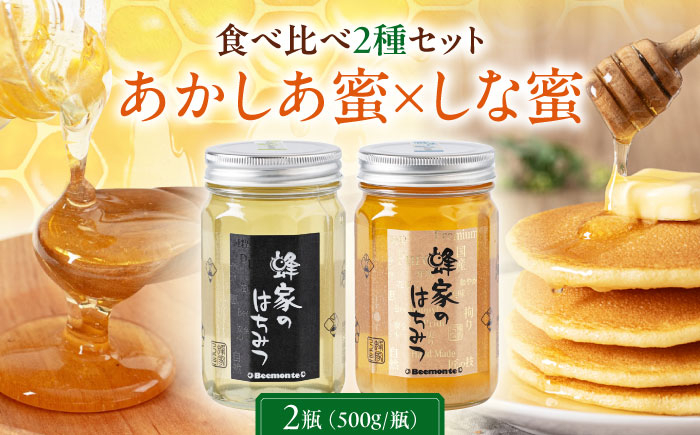
                  蜂家厳選！はちみつ  500g（瓶）2種セット（あかしあ・しな）　《喜茂別町》【Beemonte】はちみつ 蜂蜜 ハチミツ 国産はちみつ ハニー [AJAS008] 19000 19000円
                