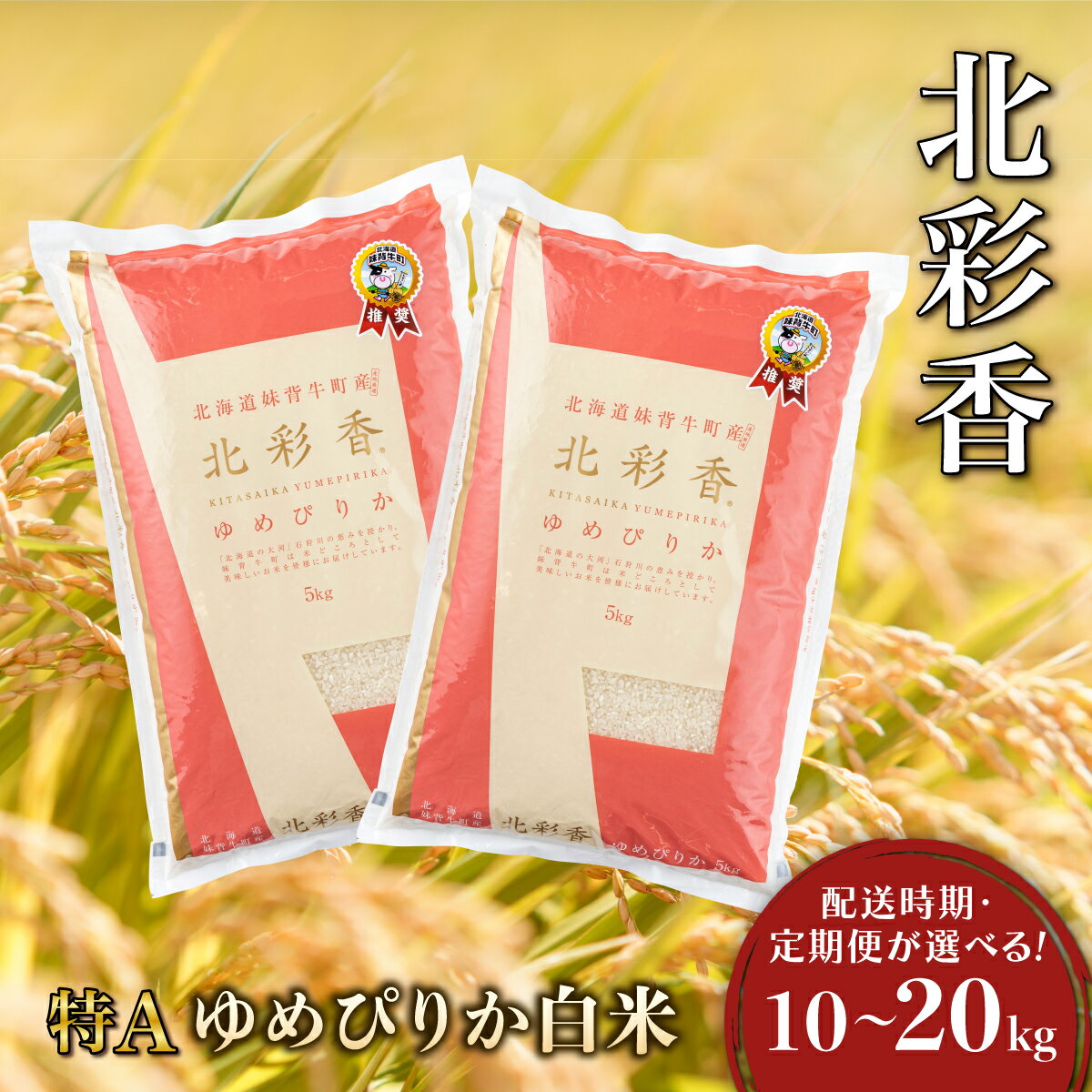 【ふるさと納税】令和7年産 北彩香ゆめぴりか【白米】10〜20kg 妹背牛産 ＜配送時期・定期便が選べる！＞ | 北海道 特A ゆめぴりか 低農薬 もせうし お米 新米 10kg 20kg 米 妹背牛 道産