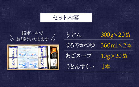 【大容量！ふるさと納税限定】五島手延うどん A セット 300g×20袋 つゆ・スープ付 （青袋） うどん 乾麺 麺 五島うどん【浜崎製麺所】[RAL001]