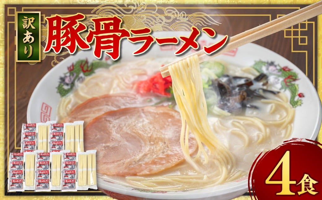 【訳あり】 豚骨ラーメン （乾麺） 4食セット メール便 ／ ラーメン 拉麺 豚骨 とんこつ 乾麵 麺 棒ラーメン 即席ラーメン インスタント 福岡県 岡垣町