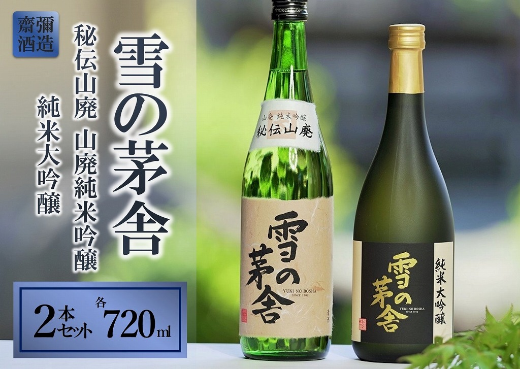【山田錦・秋田の名酒】 雪の茅舎 720ml×2本セット　18-1