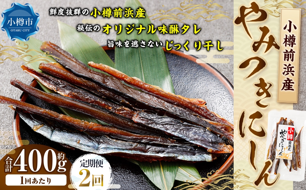 
                  小樽前浜産 やみつきにしん 80g × 5袋 合計400g にしん ニシン 国産 北海道産 干物 秘伝のタレ 甘み コク 旨み 海鮮 魚介類 魚干物 常温 おつまみ 定期配送 定期便 定期 [定期1ヶ月毎2回]
                