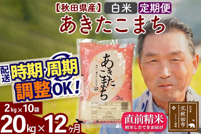 令和7年産《定期便12ヶ月》秋田県産 あきたこまち 20kg【白米】(2kg小分け袋) 2025年産 お届け時期選べる お届け周期調整可能 隔月に調整OK お米 おおもり [おおもり 秋田 お米 あきたこまち 米どころ 東北 北秋田市 定期便 毎月お届け]|oomr-10812