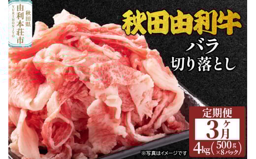 《定期便》3ヶ月連続 秋田由利牛 バラ切り落とし 4kg（500g×8パック）
