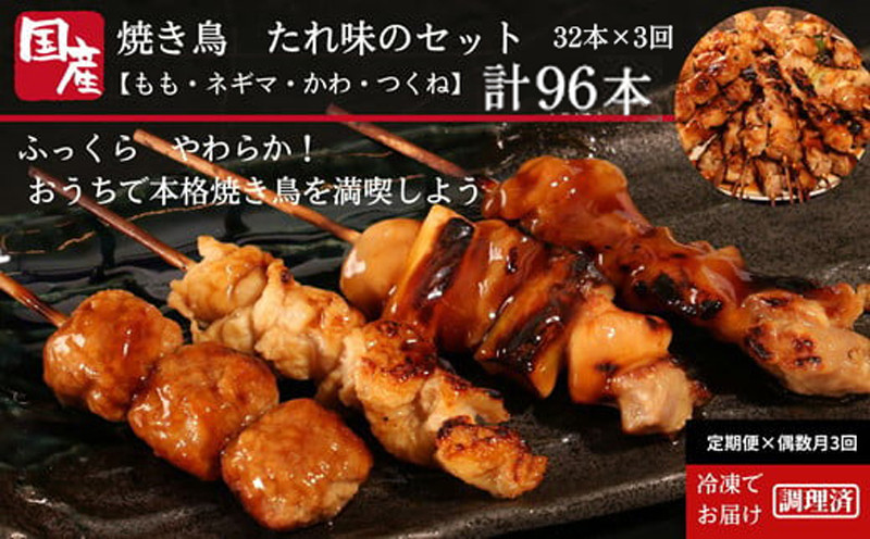 
定期便 偶数月 3回 焼き鳥 セット 32本 × 3ヵ月 計96本 冷凍 国産 タレ 焼鳥 串 おつまみ おかず もも ねぎま かわ つくね 鶏肉 惣菜 電子レンジ 調理 ※配達指定不可
