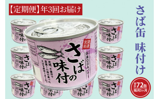 
【 定期便 】さば缶詰 味付 190g 24缶 セット 年3回 隔月 醤油味 国産 鯖 サバ 缶詰 非常食 長期保存 備蓄 魚介類 常温 常温保存
